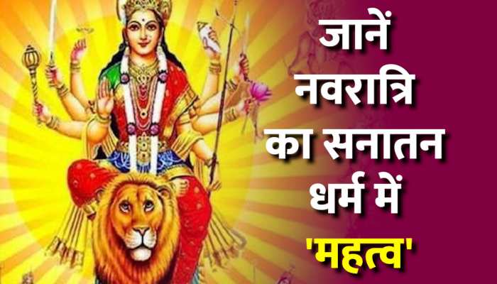 Shardiya Navratri 2023: जानें नवरात्रि का हिंदू धर्म में क्यों है विशेष महत्व और कब होता है शारदीय नवरात्रि का शुभारंभ? Shardiya Navratri 2023: जानें नवरात्रि का हिंदू धर्म में क्यों है विशेष महत्व और कब होता है शारदीय नवरात्रि का शुभारंभ?