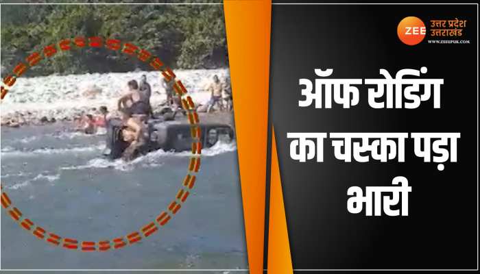 Almora News: ऑफ रोडिंग का लड़कों पर चढ़ा जुनून, रामगंगा नदी में घुसा दी थार, तेज बहाव में बहने गई कार Almora News: ऑफ रोडिंग का लड़कों पर चढ़ा जुनून, रामगंगा नदी में घुसा दी थार, तेज बहाव में बहने गई कार