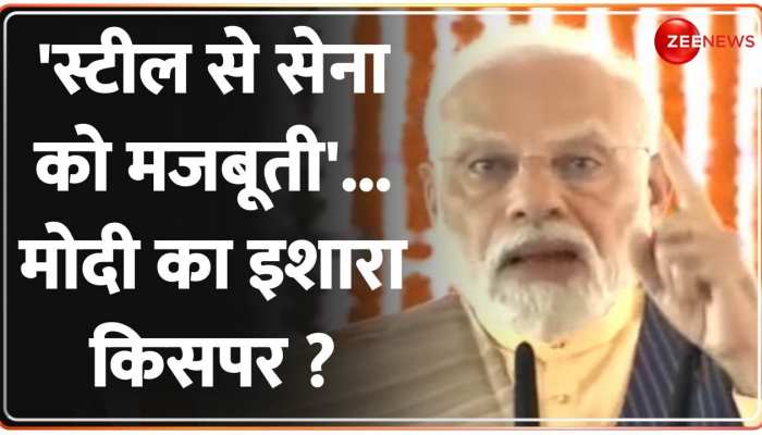 मोदी ने क्यों किया स्टील का जिक्र, सेना को कैसे मिलेगी मजबूती ? मोदी ने क्यों किया स्टील का जिक्र, सेना को कैसे मिलेगी मजबूती ?