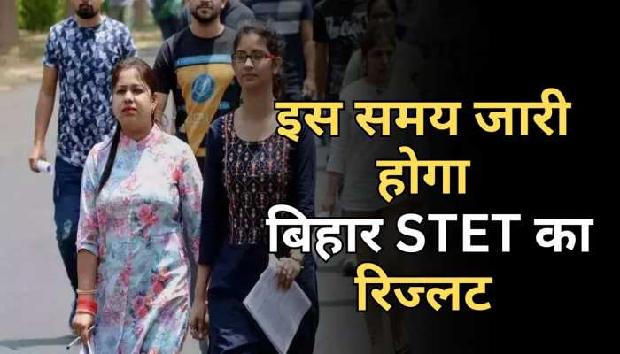Bihar STET Result: बिहार STET अभ्यर्थियों का इंतजार हुआ खत्म, इस समय जारी होगा रिजल्ट Bihar STET Result: बिहार STET अभ्यर्थियों का इंतजार हुआ खत्म, इस समय जारी होगा रिजल्ट