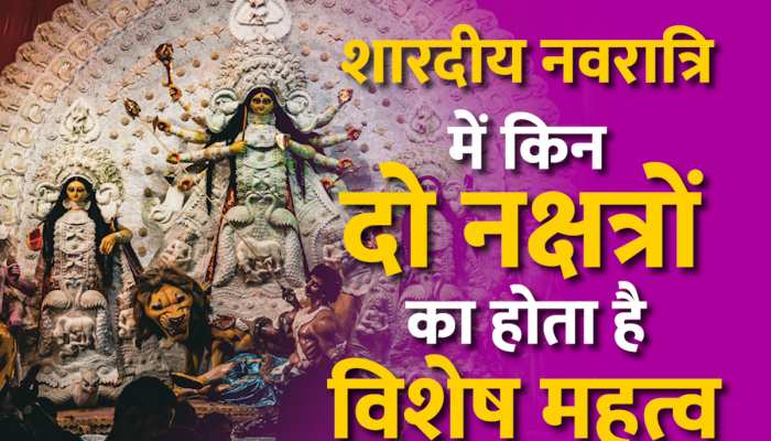 Navratri 2023: इस दिन शुरू हो रही माता रानी की पावन 'शारदीय नवरात्रि 2023', जानें तारीख और समय Navratri 2023: इस दिन शुरू हो रही माता रानी की पावन 'शारदीय नवरात्रि 2023', जानें तारीख और समय