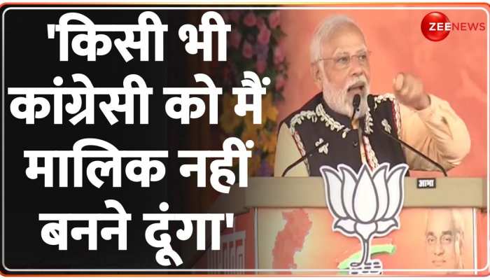 मोदी बोले- ना मैं मालिक बनूंगा और ना किसी कांग्रेसी को बनने दूंगा मोदी बोले- ना मैं मालिक बनूंगा और ना किसी कांग्रेसी को बनने दूंगा