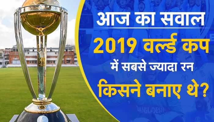 क्या आप जानते हैं? 2019 विश्व कप में सर्वाधिक रन बनाने वाला खिलाड़ी कौन था... क्या आप जानते हैं? 2019 विश्व कप में सर्वाधिक रन बनाने वाला खिलाड़ी कौन था...