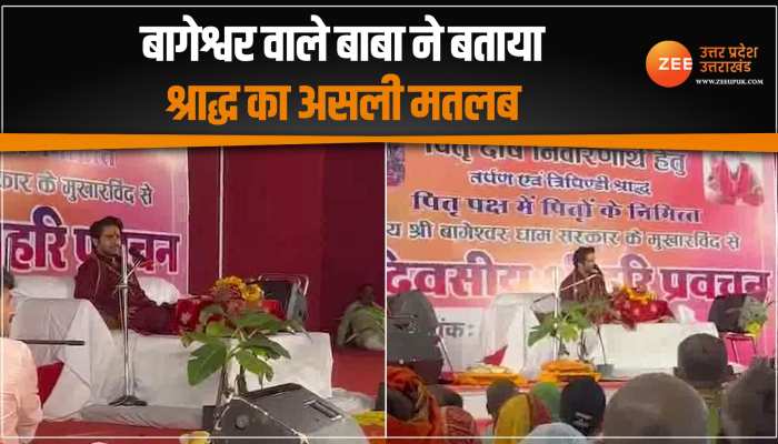 बागेश्वर धाम के बाबा धीरेंद्र शास्त्री ने बताया श्राद्ध का असली मतलब, पूर्वजों के पिडंदान के लिए पहुंचे हैं गया बागेश्वर धाम के बाबा धीरेंद्र शास्त्री ने बताया श्राद्ध का असली मतलब, पूर्वजों के पिडंदान के लिए पहुंचे हैं गया