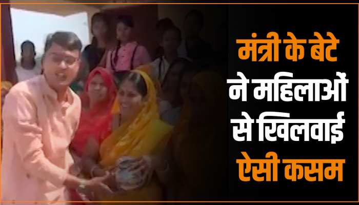 MP Video: सिंधिया के खास मंत्री के बेटे ने महिलाओं से खिलवाई ये कसम, वीडियो हुआ वायरल MP Video: सिंधिया के खास मंत्री के बेटे ने महिलाओं से खिलवाई ये कसम, वीडियो हुआ वायरल