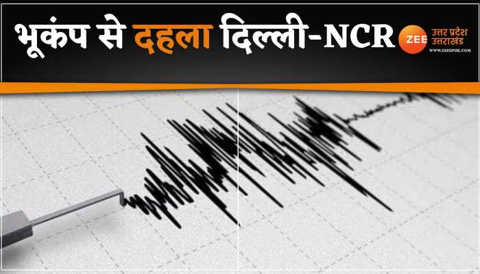 Earthquake: दिल्ली एनसीआर में भूकंप के झटके, रिक्टर स्केल पर 5.5 की तीव्रता 