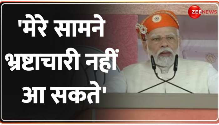 PM Modi Chhattisgarh Speech: मोदी का Baghel सरकार पर बड़ा हमला, 'मेरे सामने भ्रष्टाचारी नहीं आ सकते' PM Modi Chhattisgarh Speech: मोदी का Baghel सरकार पर बड़ा हमला, 'मेरे सामने भ्रष्टाचारी नहीं आ सकते'