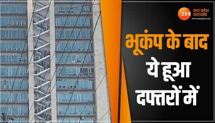 Earthquake: भूकंप के झटकों के बाद क्या हुई Delhi NCR के दफ्तरों की हालत देखिए यहां Earthquake: भूकंप के झटकों के बाद क्या हुई Delhi NCR के दफ्तरों की हालत देखिए यहां