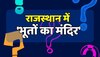 GK Questions: राजस्थान को वो कौन सा मंदिर है जिसे 'भूतों का मंदिर' कहा जाता है?