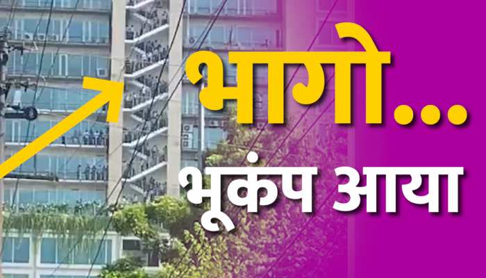Earthquake Video: Delhi Ncr में भूकंप के बाद 25 मंजिला इमारत की सीढ़ियों से भागते दिखे लोग Earthquake Video: Delhi Ncr में भूकंप के बाद 25 मंजिला इमारत की सीढ़ियों से भागते दिखे लोग