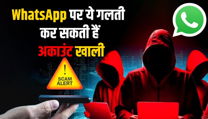 WhatsApp पर ये 7 टिप्स हमेशा रखें याद, जरा-सी भूल में हो जाएगा अकाउंट खाली WhatsApp पर ये 7 टिप्स हमेशा रखें याद, जरा-सी भूल में हो जाएगा अकाउंट खाली
