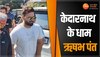 Rishabh Pant  पहुंचे केदारनाथ धाम, एक्सीडेंट के बाद पहली बार निकले दर्शन को 