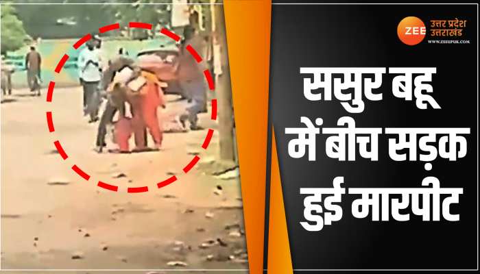 Kanpur: पति की मौत के बाद घर से ससुर ने निकाला, बीच सड़क बहू से हुई जमकर हाथापाई Kanpur: पति की मौत के बाद घर से ससुर ने निकाला, बीच सड़क बहू से हुई जमकर हाथापाई