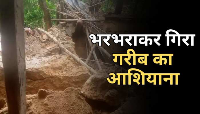 Dhanbad News: धनबाद में बारिश ने मचाई तबाही, भरभराकर गिरा गरीब का आशियाना, देखें वीडियो Dhanbad News: धनबाद में बारिश ने मचाई तबाही, भरभराकर गिरा गरीब का आशियाना, देखें वीडियो
