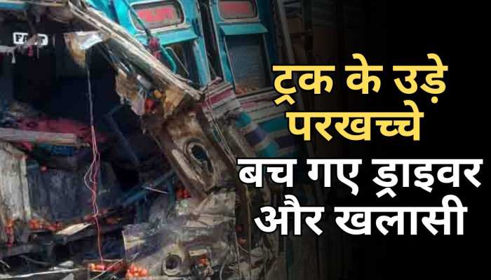 Ranchi News: डिवाइडर से टकराते ही ट्रक के उड़े परखच्चे, बाल-बाल बचे ड्राइवर और खलासी Ranchi News: डिवाइडर से टकराते ही ट्रक के उड़े परखच्चे, बाल-बाल बचे ड्राइवर और खलासी