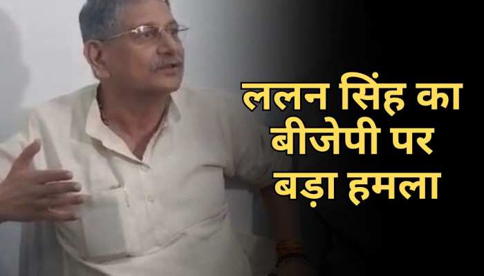 Bihar Politics: Lalan Singh ने BJP पर बोला हमला, भावना को भड़का पर वोट लेने का लगाया आरोप Bihar Politics: Lalan Singh ने BJP पर बोला हमला, भावना को भड़का पर वोट लेने का लगाया आरोप