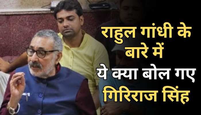 Giriraj Singh ने Rahul Gandhi को बताया टुकड़े-टुकड़े गैंग का हिस्सा, मीडिया के सामने दिया बड़ा बयान Giriraj Singh ने Rahul Gandhi को बताया टुकड़े-टुकड़े गैंग का हिस्सा, मीडिया के सामने दिया बड़ा बयान