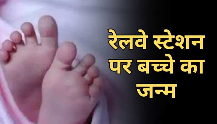 Bokaro News: रेलवे स्टेशन पर प्रसव पीड़ा से तड़पने लगी महिला, RPF कॉन्सटेबल की मदद से बच्चे का हुआ जन्म Bokaro News: रेलवे स्टेशन पर प्रसव पीड़ा से तड़पने लगी महिला, RPF कॉन्सटेबल की मदद से बच्चे का हुआ जन्म