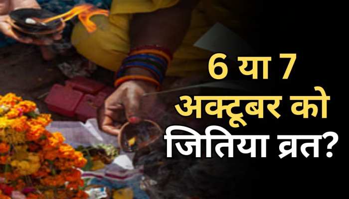 Jitiya Vrat 2023: जितिया व्रत को लेकर पंडितों में मतभेद, जानें किस दिन है पर्व Jitiya Vrat 2023: जितिया व्रत को लेकर पंडितों में मतभेद, जानें किस दिन है पर्व