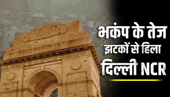 Earthquake delhi Haryana: दिल्ली एनसीआर में भूकंप के तेज झटके, 6.2 मापी गई तीव्रता, वीडियो आया सामने Earthquake delhi Haryana: दिल्ली एनसीआर में भूकंप के तेज झटके, 6.2 मापी गई तीव्रता, वीडियो आया सामने