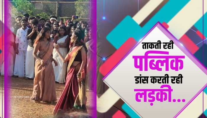 कॉलेज गर्ल ने किया टीचर के सामने 'चिकनी चेमली' पर डांस, एक पर अटकी पब्लिक की नज़र कॉलेज गर्ल ने किया टीचर के सामने 'चिकनी चेमली' पर डांस, एक पर अटकी पब्लिक की नज़र