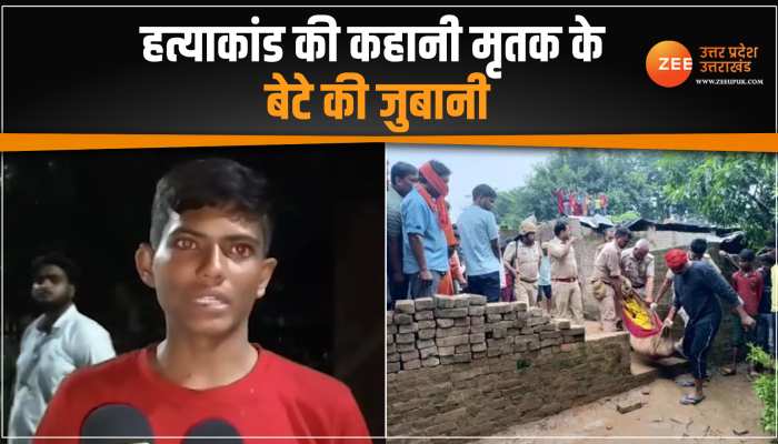 Deoria Murder: मृतक के बेटे ने बताई हत्याकांड की कहानी 'भाई ने कहा था बर्थडे गिफ्ट लेकर लाना, लौटा तो उसकी लाश मिली' Deoria Murder: मृतक के बेटे ने बताई हत्याकांड की कहानी 'भाई ने कहा था बर्थडे गिफ्ट लेकर लाना, लौटा तो उसकी लाश मिली'