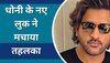 MS Dhoni: एमएस धोनी के लंबे बालों का खुल गया राज, इस नए लुक पर कर रहे थे काम 