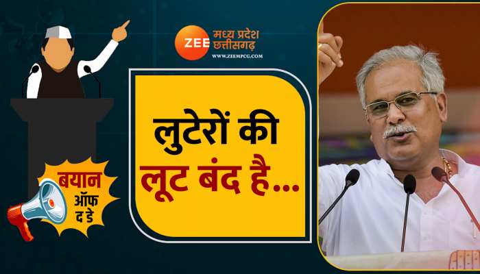 Bayan of the day: सीएम बघेल का रमन सिंह पर वार, कहा- लुटेरों की लूट बंद है... Bayan of the day: सीएम बघेल का रमन सिंह पर वार, कहा- लुटेरों की लूट बंद है...