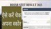 BSEB STET Result Web Copy Out: यहां से प्राप्त करें बिहार एसटीईटी सर्टिफिकेट 2023