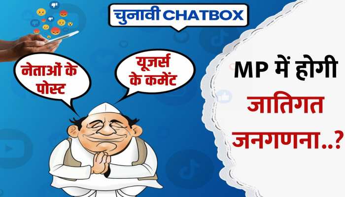Chunavi Chatbox: MP के चुनावी माहौल में कमलनाथ का जातिगत जनगणना का वादा, जनता ने सवालों से घेरा Chunavi Chatbox: MP के चुनावी माहौल में कमलनाथ का जातिगत जनगणना का वादा, जनता ने सवालों से घेरा