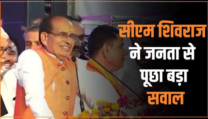 MP Election: चुनावी समर में सीएम शिवराज ने जनता से पूछा सवाल, कहा- 'चुनाव लड़ूं या नहीं' MP Election: चुनावी समर में सीएम शिवराज ने जनता से पूछा सवाल, कहा- 'चुनाव लड़ूं या नहीं'