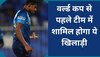 World Cup 2023: वर्ल्ड कप से पहले टीम में शामिल होगा ये खिलाड़ी, सामने आया बड़ा अपडेट 