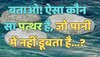 Trending Quiz : ऐसा कौन सा पत्थर है, जो पानी में नहीं डूबता है?