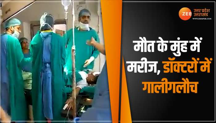 Viral video: मौत के मुंह में मरीज को छोड़, हाथापाई पर उतरे डॉक्टर -वीडियो वायरल Viral video: मौत के मुंह में मरीज को छोड़, हाथापाई पर उतरे डॉक्टर -वीडियो वायरल