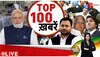 अभी की 100 बड़ी खबरें | Non Stop News | Speed News | Trudeau on India Latest 