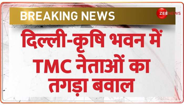 BREAKING: कृषि भवन में TMC नेताओं का हंगामा