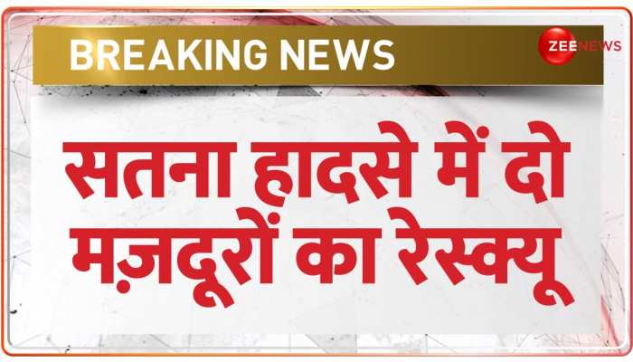 Satna Building Collapse: तीन मंज़िला इमारत गिरने से भयंकर हादसा! मलबे में फंसे मज़दूरों को निकाला Satna Building Collapse: तीन मंज़िला इमारत गिरने से भयंकर हादसा! मलबे में फंसे मज़दूरों को निकाला
