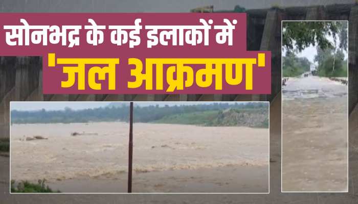 Sonbhadra News: सोनभद्र के कई इलाकों में बाढ़ जैसे हालात, छत्तीसगढ़ में भारी बारिश के चलते खोले कनहर नदी उफान पर Sonbhadra News: सोनभद्र के कई इलाकों में बाढ़ जैसे हालात, छत्तीसगढ़ में भारी बारिश के चलते खोले कनहर नदी उफान पर