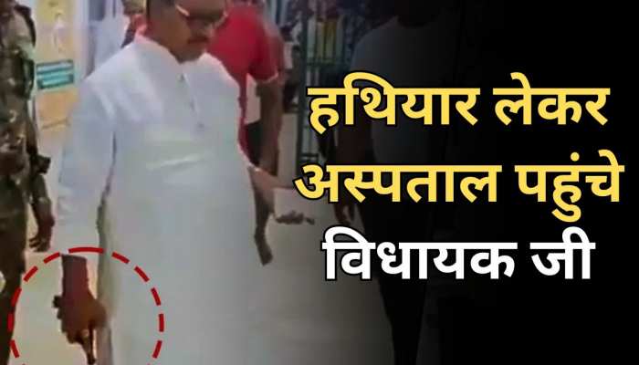 Bhagalpur News: JDU विधायक Gopal Mandal का एक और कारनामा, लाइसेंसी हथियार लेकर पहुंचे अस्पताल Bhagalpur News: JDU विधायक Gopal Mandal का एक और कारनामा, लाइसेंसी हथियार लेकर पहुंचे अस्पताल