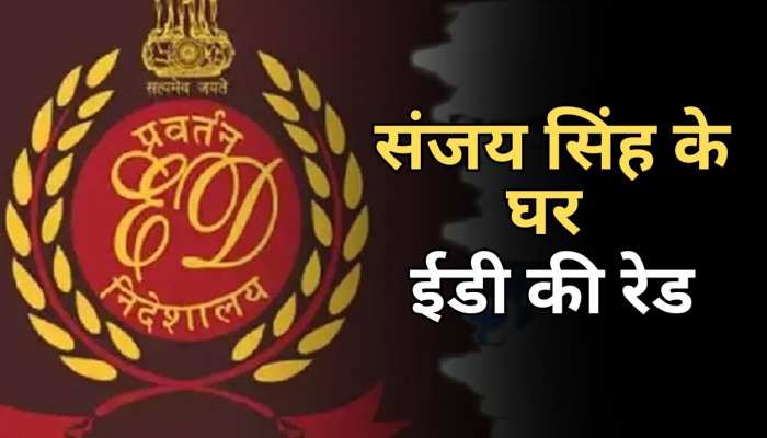 ED Raid: AAP सांसद Sanjay Singh के घर ED की रेड, दिल्ली स्थित सरकारी आवास पर छापेमारी ED Raid: AAP सांसद Sanjay Singh के घर ED की रेड, दिल्ली स्थित सरकारी आवास पर छापेमारी