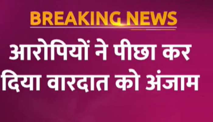 Haryana Murder: हरियाणा में दर्दनाक वारदात, बदमाशों ने कार सवार पिता को पुत्र के सामने उतारा मौत के घाट Haryana Murder: हरियाणा में दर्दनाक वारदात, बदमाशों ने कार सवार पिता को पुत्र के सामने उतारा मौत के घाट