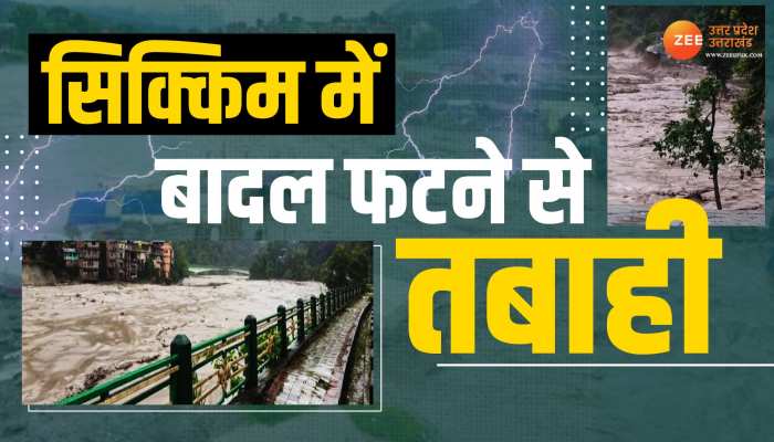 Sikkim Flood: बादल फटने के बाद सिक्किम के कई इलाकों में बाढ़, सेना के कई जवान भी लापता Sikkim Flood: बादल फटने के बाद सिक्किम के कई इलाकों में बाढ़, सेना के कई जवान भी लापता