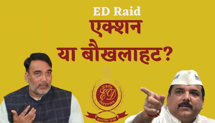 ED को तथाकथित शराब घोटाले में 15 महीनों की चांज के बाद भी नहीं मिली चव्वनी, मंत्री गोपाल राय की दो टूक ED को तथाकथित शराब घोटाले में 15 महीनों की चांज के बाद भी नहीं मिली चव्वनी, मंत्री गोपाल राय की दो टूक