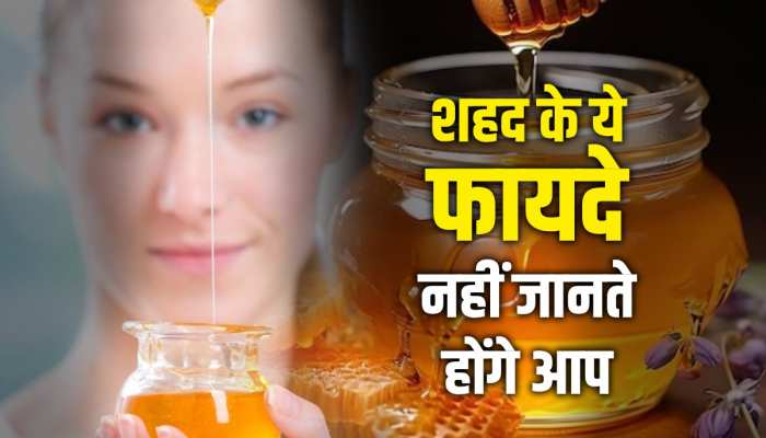 Honey Benefits: जानिए चेहरे पर शहद लगाने के अनगिनत फायदे, खिल उठेगा चेहरा Honey Benefits: जानिए चेहरे पर शहद लगाने के अनगिनत फायदे, खिल उठेगा चेहरा