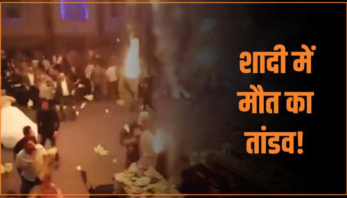 Video: एक पल में छाया मातम, शादी समारोह में नहीं देखा होगा मौत का ऐसा तांडव Video: एक पल में छाया मातम, शादी समारोह में नहीं देखा होगा मौत का ऐसा तांडव