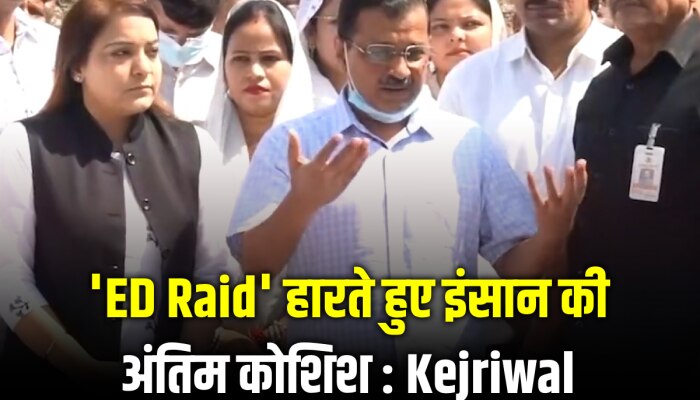 Arvind Kejriwal: आप सांसद संजय सिंह के घर पर ED Raid के बाद ये क्या बोल गए केजरीवाल Arvind Kejriwal: आप सांसद संजय सिंह के घर पर ED Raid के बाद ये क्या बोल गए केजरीवाल