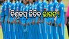 ସୌ: ଜୀ ଓଡ଼ିଶା (ODI World Cup 2023)