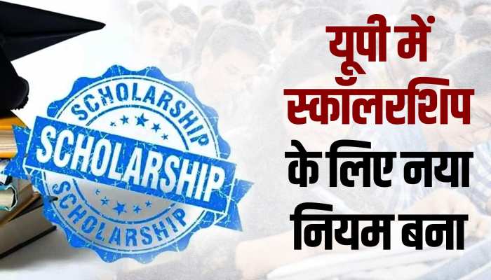 Scholarship in UP: छात्रवृत्ति में अब नहीं हो सकेगा फर्जीवाड़ा, यूपी सरकार ने बनाया नया नियम Scholarship in UP: छात्रवृत्ति में अब नहीं हो सकेगा फर्जीवाड़ा, यूपी सरकार ने बनाया नया नियम