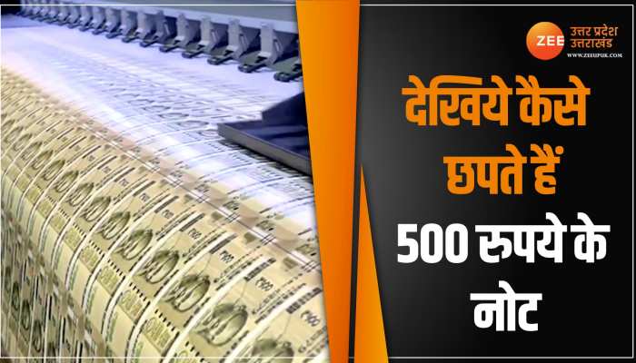 देखें टकसाल में कैसे छापे जाते हैं 500 रुपये के नोट, वीडियो आया सामने देखें टकसाल में कैसे छापे जाते हैं 500 रुपये के नोट, वीडियो आया सामने