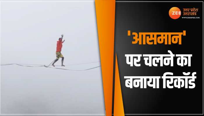 Slackline Walk: चीन के लड़के ने बनाया गजब वर्ल्ड रिकॉर्ड, वीडियो देख गले में अटक जाएंगी सांसें Slackline Walk: चीन के लड़के ने बनाया गजब वर्ल्ड रिकॉर्ड, वीडियो देख गले में अटक जाएंगी सांसें